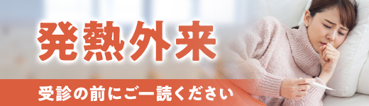 発熱外来バナー