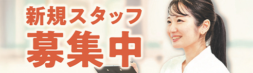 スタッフ募集中